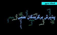 اعلام اسامی پذیرفته شدگان استعدادهای درخشان به شیوه استادمحور در دوره‌های دکتری تخصصی سال 1405 (فراخوان دوم)
