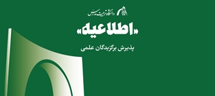 اعلام اسامی پذیرفته شدگان استعداد درخشان دوره‌های کارشناسی ارشد سال 1405
