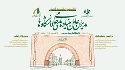 نشست «مدیران عامل بنیادهای حامی دانشگاه‌ها» به میزبانی دانشگاه تربیت مدرس برگزار می‌شود