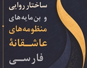 انتشار کتاب «ساختار روایی و بن‌مایه‌های منظومه‌های عاشقانه فارسی»