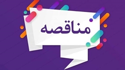 فراخوان مناقصه عمومی پیمانکار غذای دانشجویی پردیس نور دانشگاه تربیت مدرس