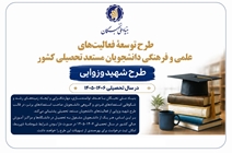 فراخوان ثبت نام طرح توسعه فعالیت های علمی و فرهنگی دانشجویان مستعد تحصیلی کشور (طرح شهید وزوایی) در سال تحصیلی 1406-1405