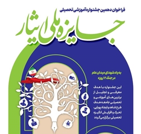 فراخوان دهمین جشنواره آموزشی تحصیلی جایزه ملی ایثار