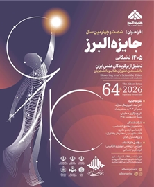 فراخوان شصت و چهارمین سال جایزه البرز