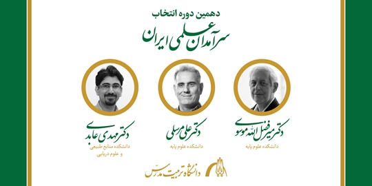 سه عضو هیات علمی دانشگاه تربیت مدرس در میان سرآمدان علمی کشور