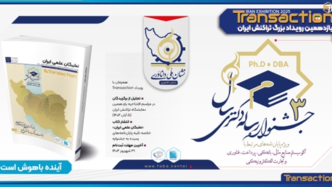 در رویداد تراکنش ایران دو دانشجوی دانشگاه تربیت مدرس به عنوان پژوهشگر برتر تقدیر شدند