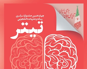 فراخوان ثبت‌نام جشنواره نشریات دانشجویی تیتر ۱۴