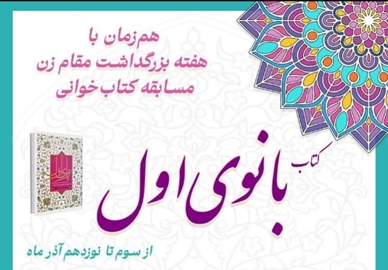 برگزاری مسابقه کتاب‌خوانی  «بانوی اول» به مناسبت هفته بزرگداشت مقام زن