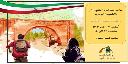 برگزاری مراسم معارفه دانشجویان نو ورود دانشکده مهندسی مکانیک