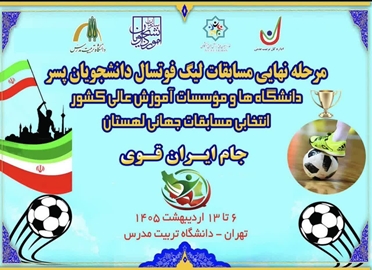 برگزاری مرحله نهایی لیگ فوتسال دانشجویان پسر دانشگاه‌های کشور