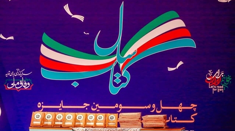 کتاب استاد دانشگاه تربیت مدرس در جایزه کتاب سال، شایسته تقدیر شناخته شد