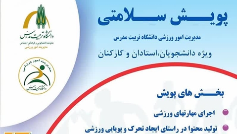 اعلام برندگان پویش سلامتی دانشجویان، اساتید و کارکنان دانشگاه