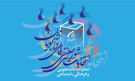 نتایج دور دوم انتخابات شورای صنفی_رفاهی دانشجویان (خوابگاه برادران) در سال 1405