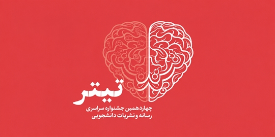 کسب دو عنوان برتر توسط نمایندگان دانشگاه تربیت مدرس در جشنواره رسانه و نشریات دانشجویی