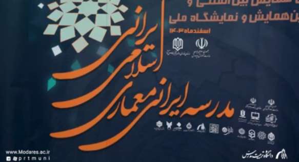 همایش مدرسه ایرانی _معماری اسلامی ایرانی