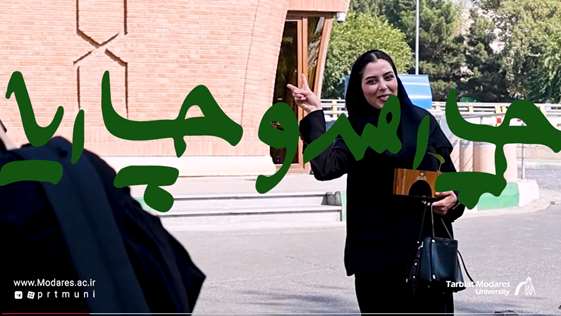 چارصد و چاریا ــ داستان نوورودهای ۱۴۰۴ دانشگاه تربیت مدرس