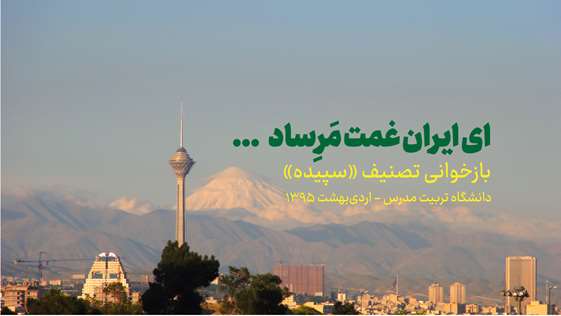 ای ایران غمت مَرِساد...