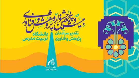 بیست و پنجمین جشنواره پژوهش و فناوری دانشگاه تربیت مدرس