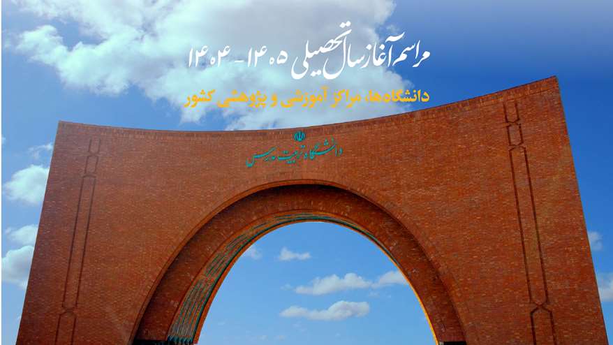 مراسم آغاز سال‌تحصیلی ۱۴۰۵-۱۴۰۴ دانشگاه‌ها، مراکز آموزشی و پژوهشی کشور