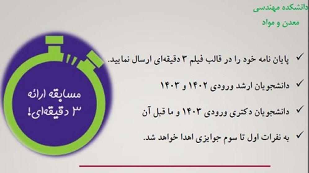 برگزاری مسابقه ارائه 3 دقیقه ای دانشکده مهندسی معدن و مواد 