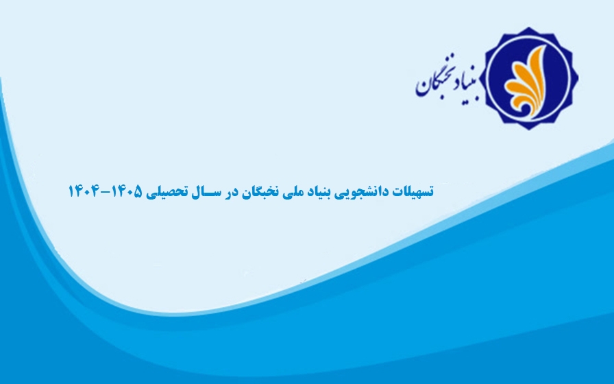 تسهیلات دانشجویی بنیاد ملی نخبگان 
