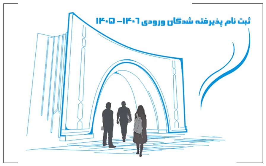 ثبت‌نام دانشجویان نو ورود سال تحصیلی 1406-1405 