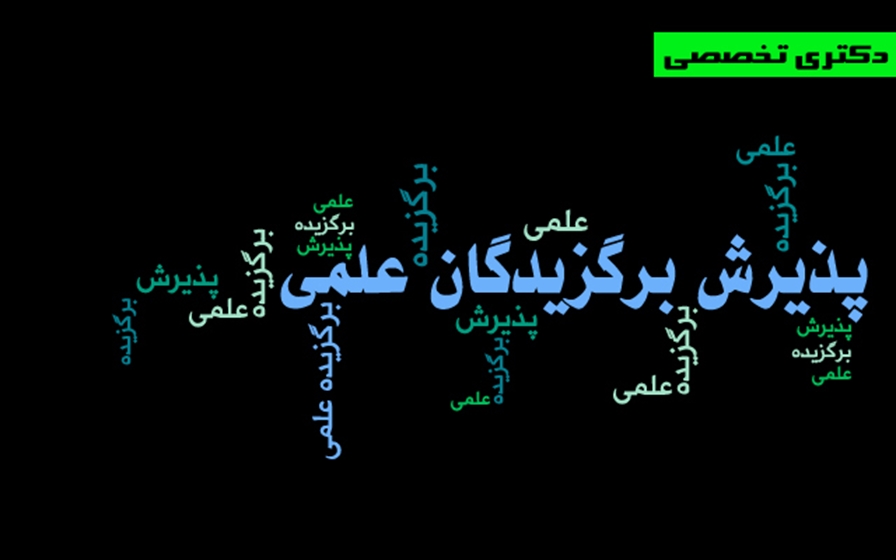 پذیرش استعدادهای درخشان دکتری تخصصی 1405 