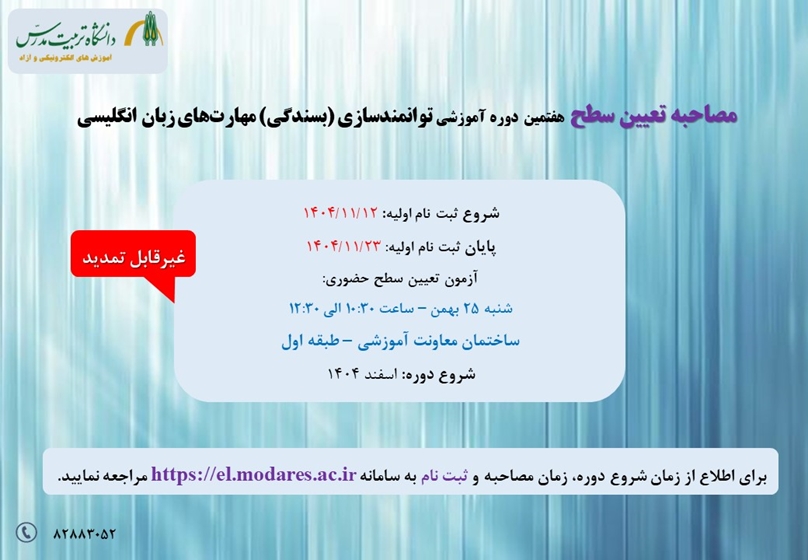 مصاحبه تعیین سطح هفتمین دوره توانمندسازی مهارت‌های زبان انگلیسی 