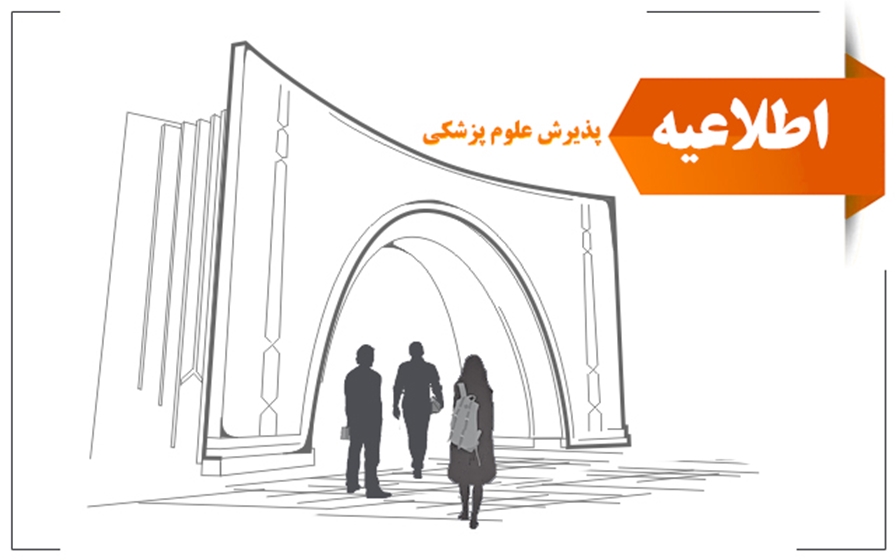 پذیرش مقطع دکتری وزارت بهداشت 