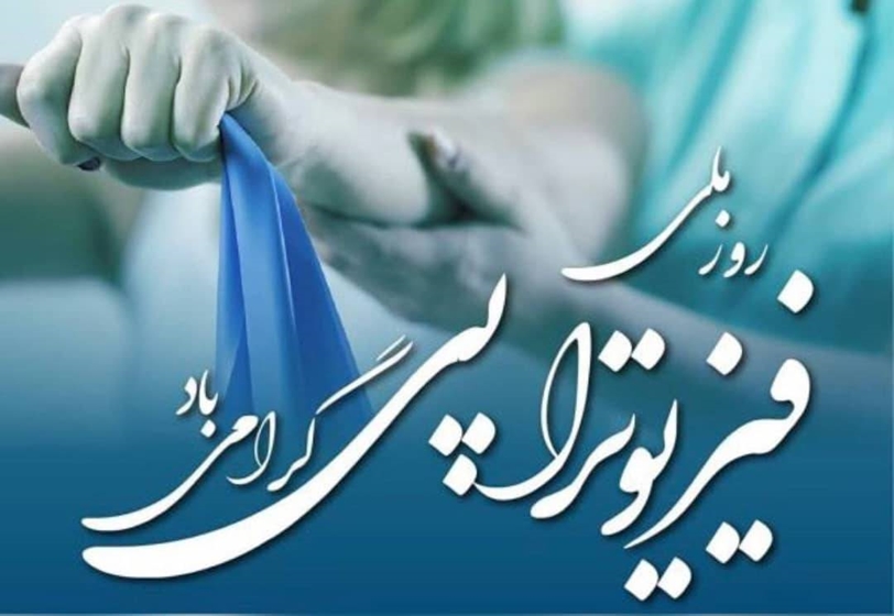 Fizروز ملی فیزیوتراپی بر خانواده بزرگ فیزیوتراپی ایران مبارک باد. 