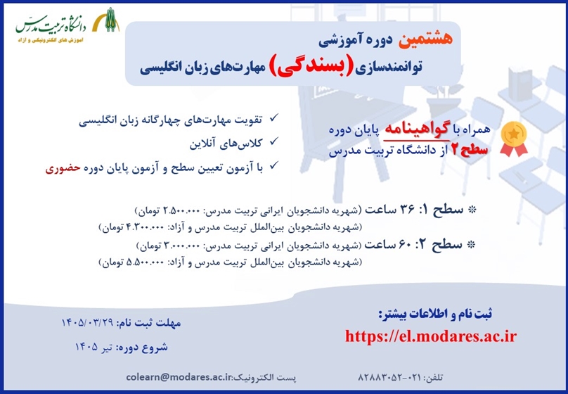 هشتمین دوره توانمندسازی مهارت‌های زبان انگلیسی (بسندگی) 