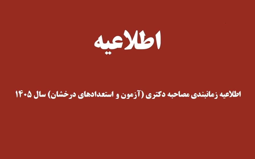 زمانبندی مصاحبه دکتری آزمون نیمه متمرکز و استعداد درخشان سال 1405 