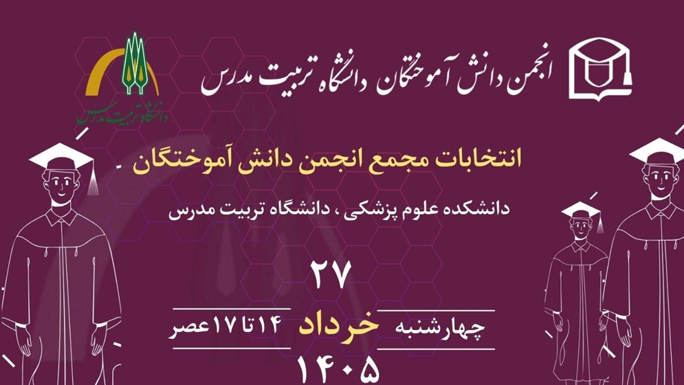 انتخابات مجمع انجمن دانش‌آموختگان دانشکده علوم پزشکی  