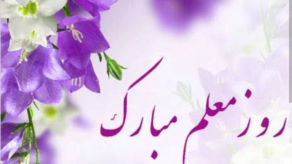 پیام ریاست دانشکده علوم پزشکی به مناسبت گرامیداشت روز معلم و استاد 