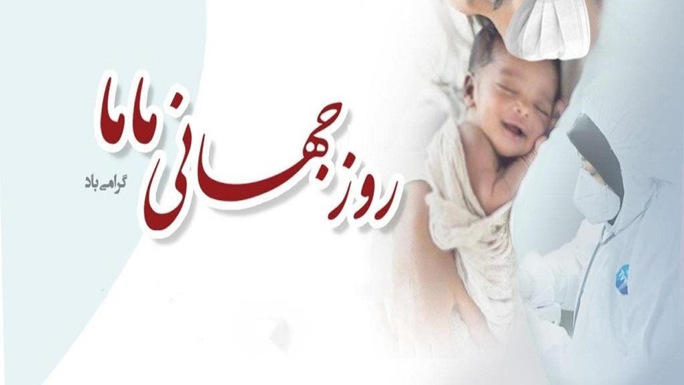 روز جهانی ماما گرامی باد 