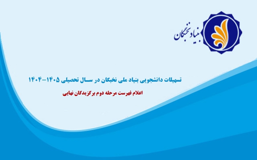 تسهیلات دانشجویی بنیاد ملی نخبگان 