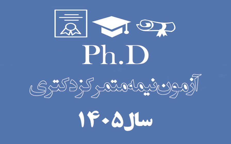 دوره های دکتری تخصصی 