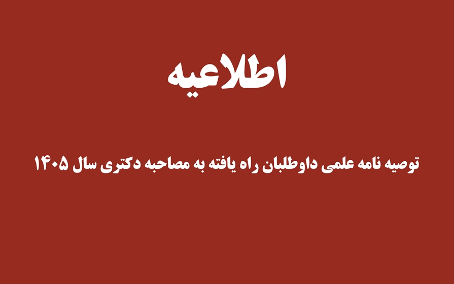 توصیه نامه علمی 