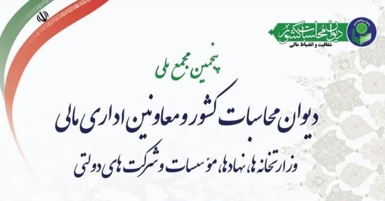 فراخوان پنجمین مجمع ملی دیوان محاسبات کشور و معاونین اداری مالی وزارتخانه ها، نهادهای موسسات و شرکت های دولتی
