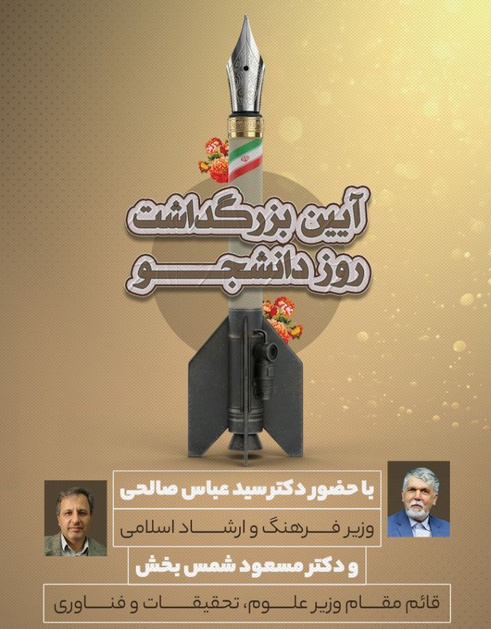 برگزاری آیین بزرگداشت روز دانشجو در دانشگاه تربیت مدرس