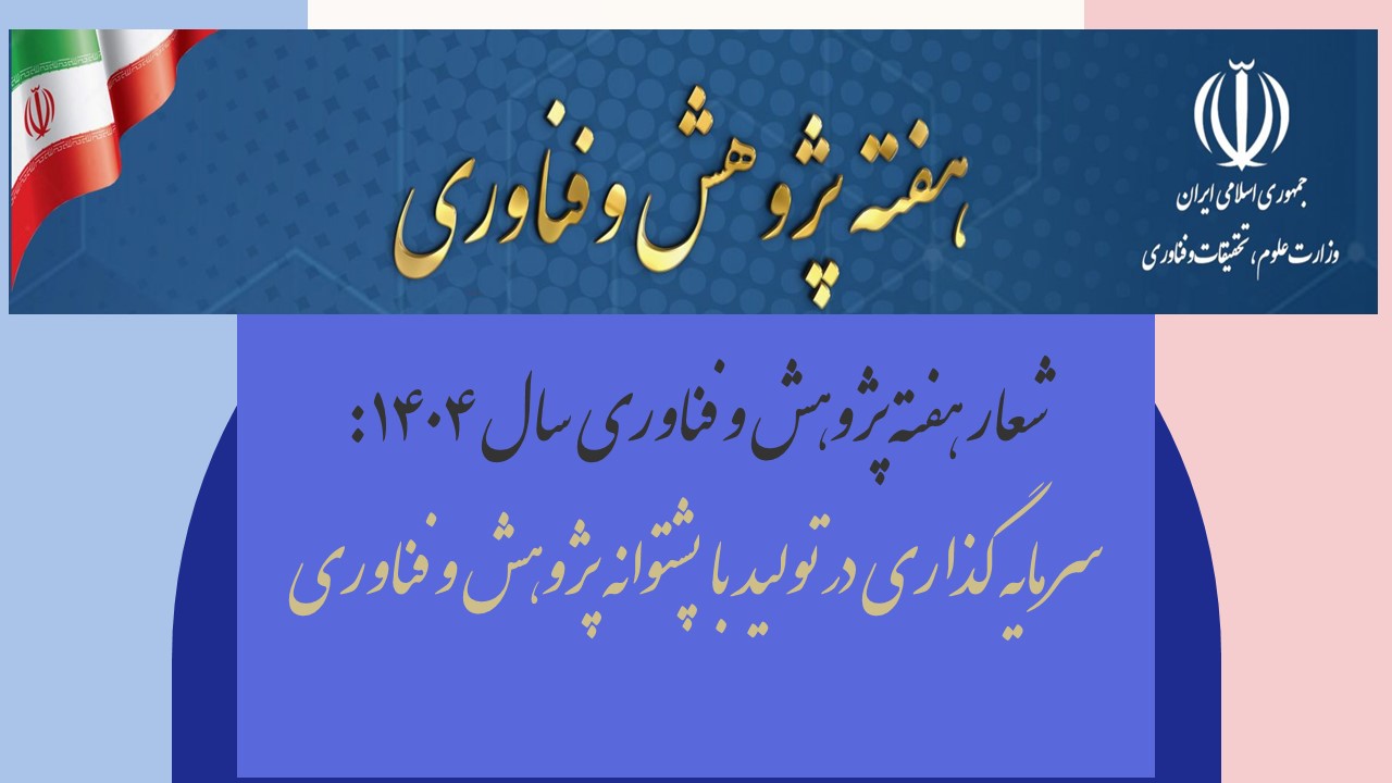 اعلام شعار هفته پژوهش و فناوری سال 1404 از سوی وزارت علوم، تحقیقات و فناوری