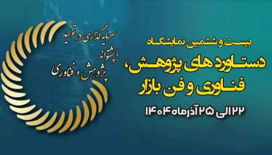 حضور دانشگاه تربیت مدرس در بیست و ششمین نمایشگاه دستاوردهای پژوهش، فناوری و فن بازار