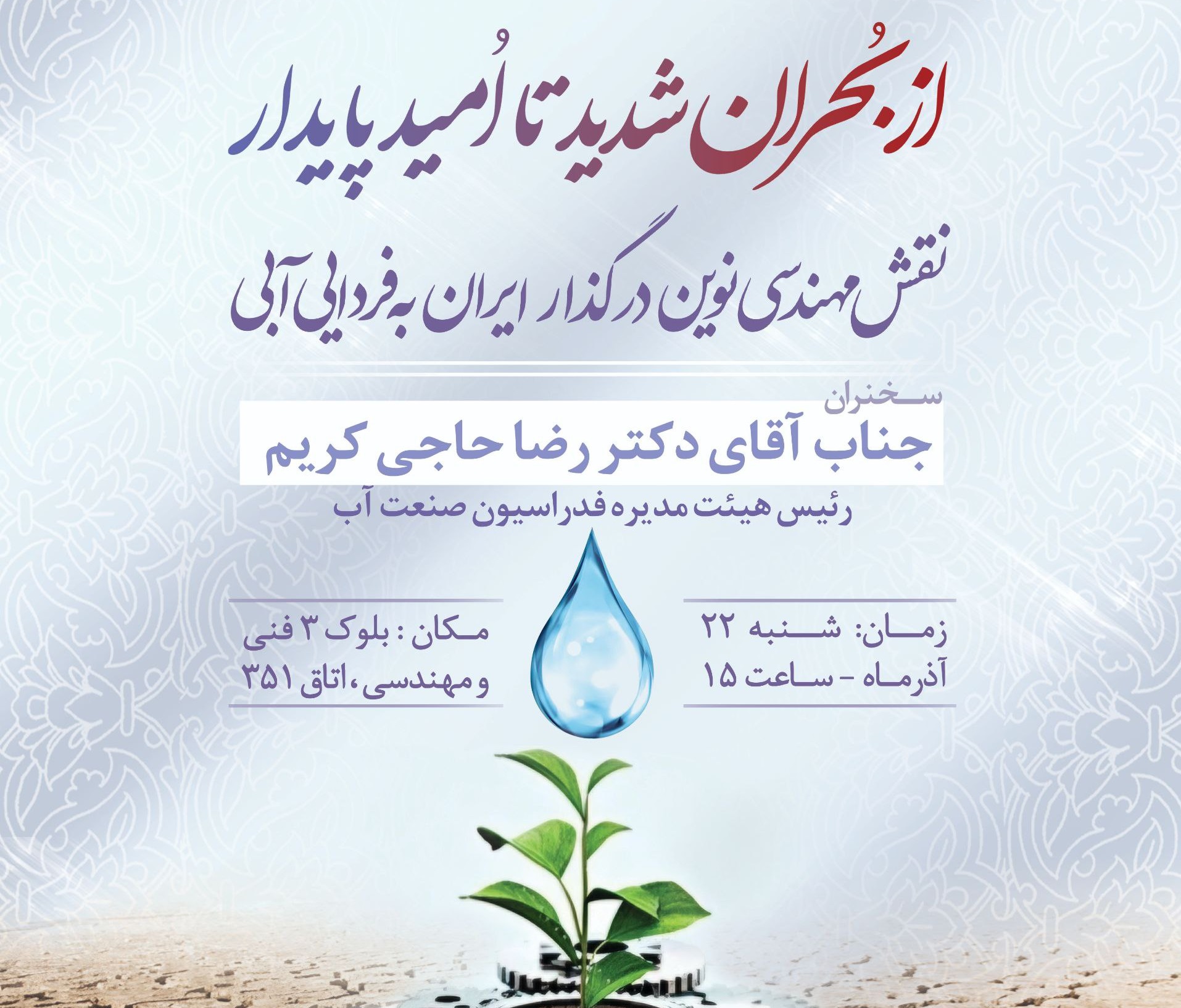 نشست تخصصی « از بحران شدید تا امید پایدار» برگزار می‌شود