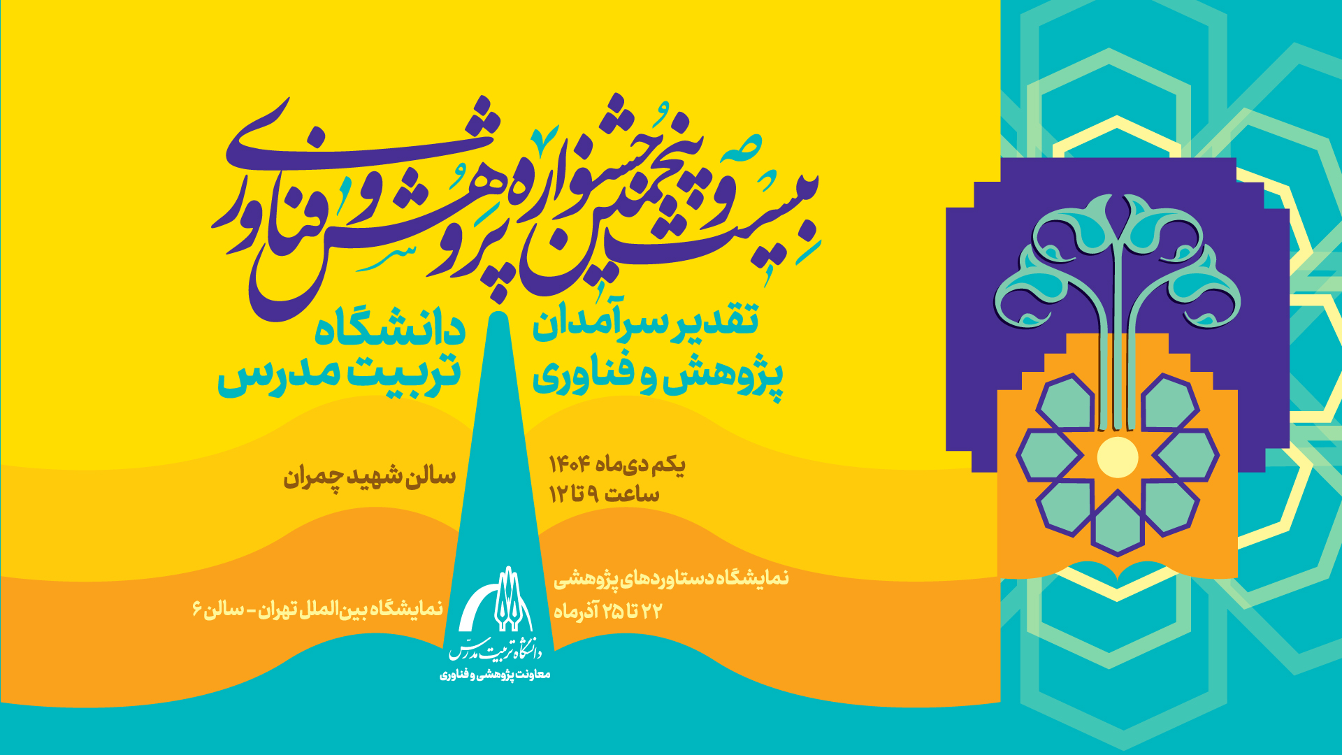 برگزاری بیست و پنجمین جشنواره پژوهش و فناوری دانشگاه