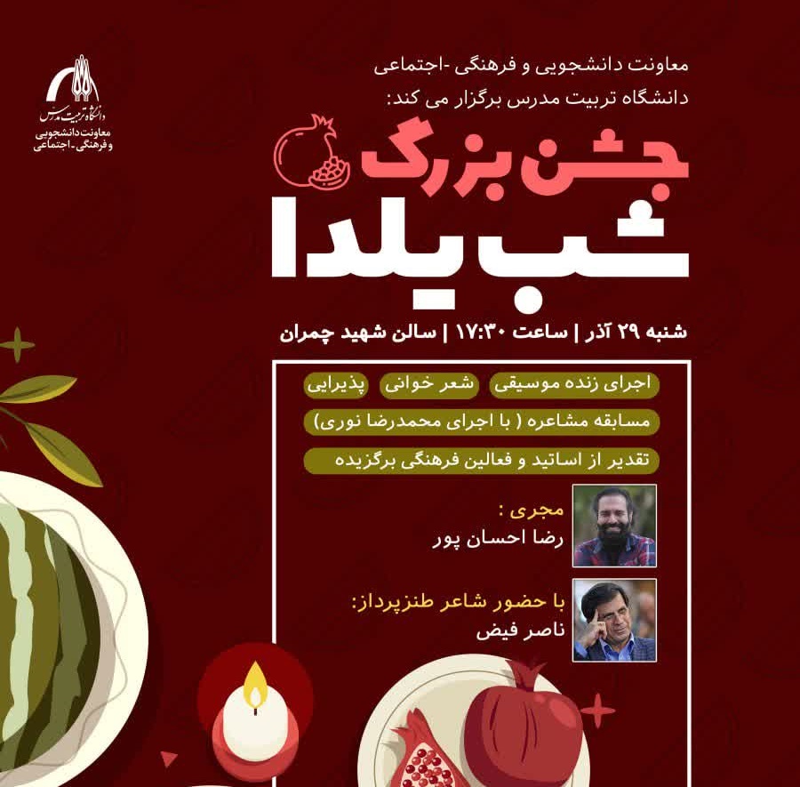 برگزاری جشن بزرگ شب یلدا در دانشگاه تربیت مدرس