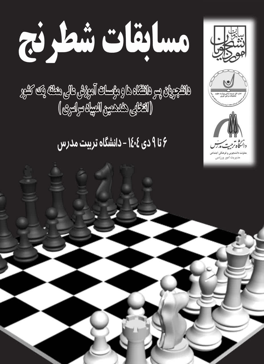 برگزاری مسابقات شطرنج کشوری در دانشگاه تربیت مدرس 