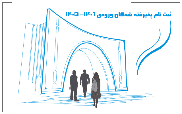 ثبت‌نام دانشجویان نو ورود سال تحصیلی 1406-1405
