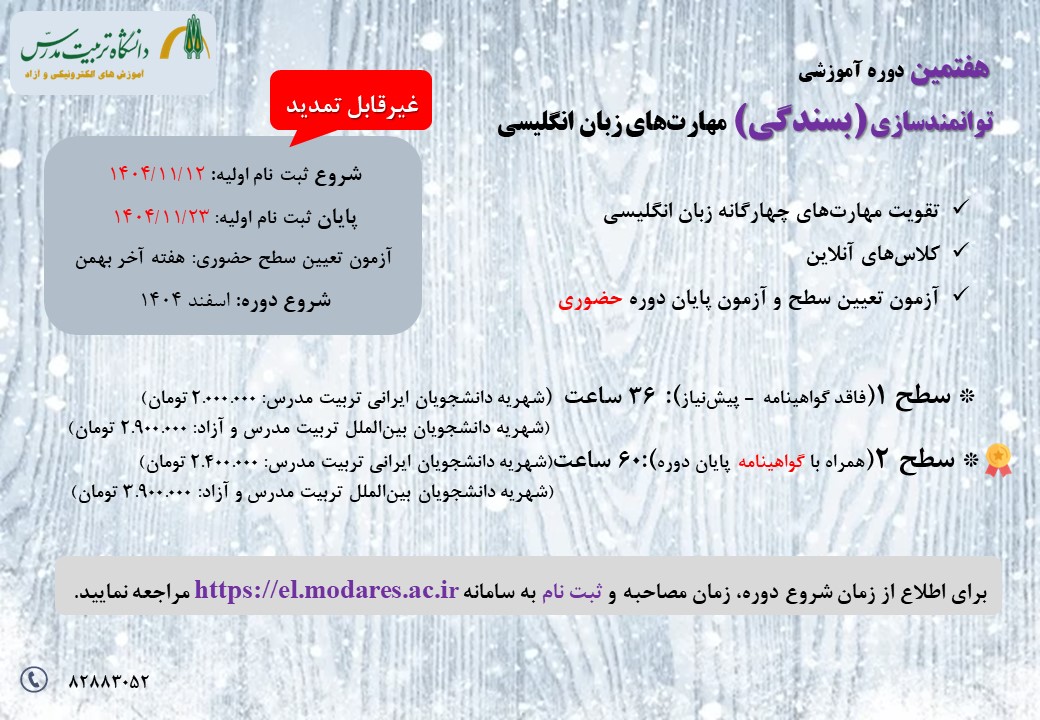 هفتمین دوره توانمندسازی مهارت‌های زبان انگلیسی (بسندگی) 