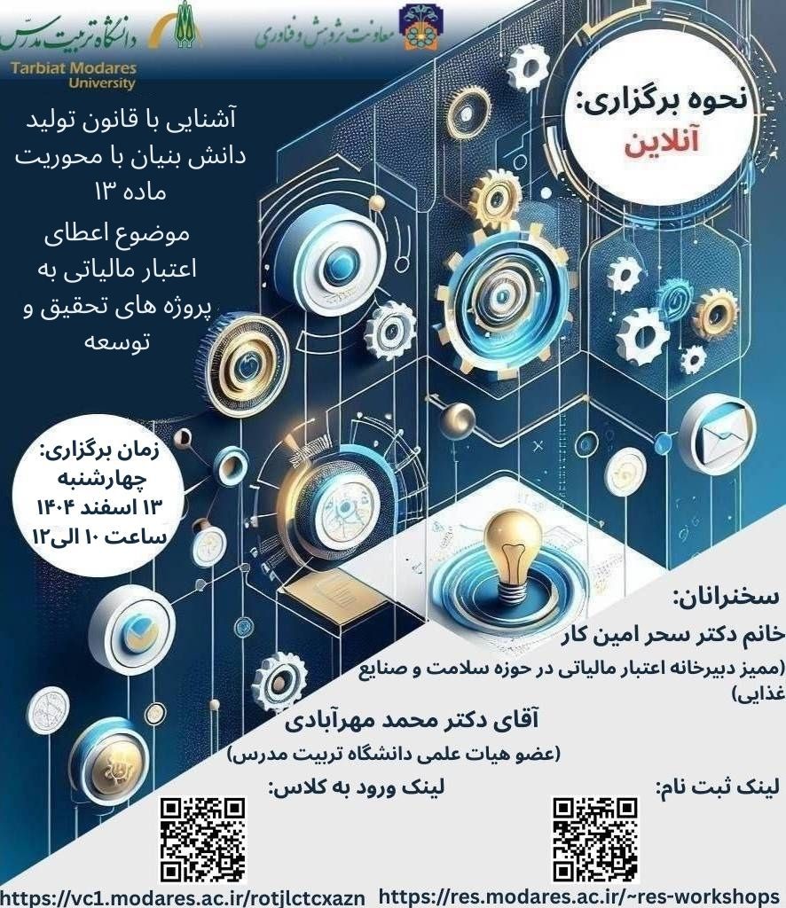 کارگاه آشنایی با قانون تولید دانش بنیان با محوریت اعطای اعتبار مالیاتی به پروژه های تحقیق و توسعه