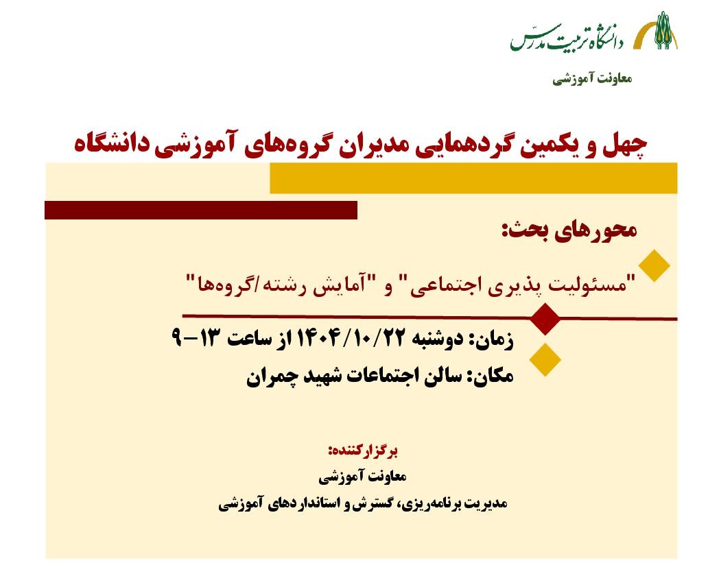 برگزاری چهل و یکمین گردهمایی مدیران گروه‌های آموزشی 